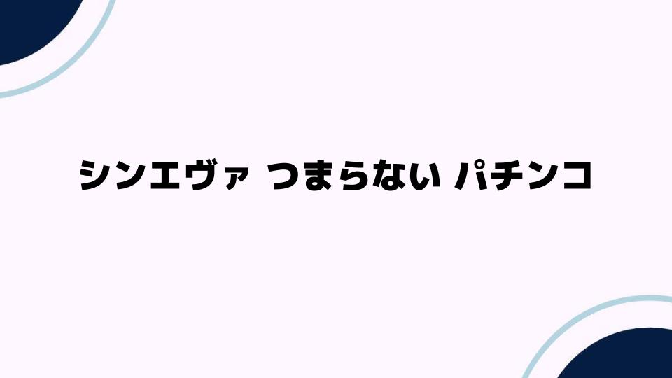 シンエヴァ つまらないパチンコ？原因と改善策を徹底解説